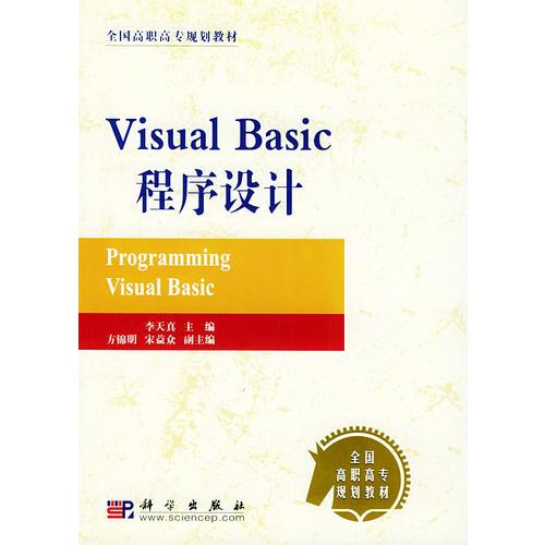 Visual Basic程序设计——全国高职高专规划教材