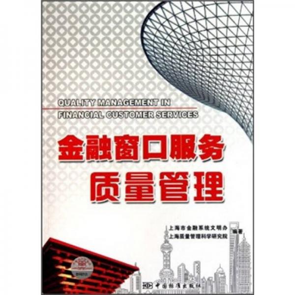 金融窗口服務(wù)質(zhì)量管理