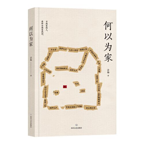 何以為家（北島、虹影、梁鴻、路內(nèi)、李洱、田原力薦！傷痕累累的人，終其一生想要“回家”的真實(shí)故事）