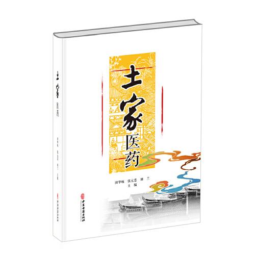 土家醫(yī)藥