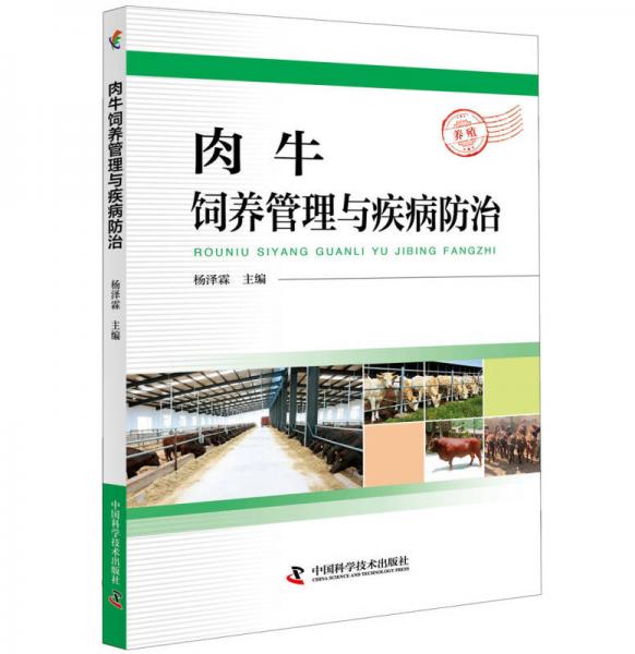 肉牛飼養(yǎng)管理與疾病防治