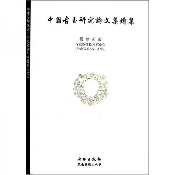中國古玉研究論文集續(xù)集