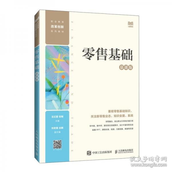 零售基礎(chǔ) 慕課版