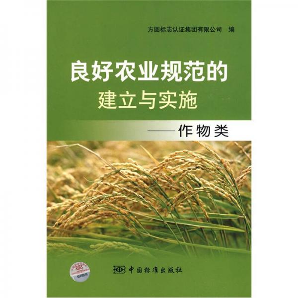 良好農(nóng)業(yè)規(guī)范的建立與實(shí)施：作物類