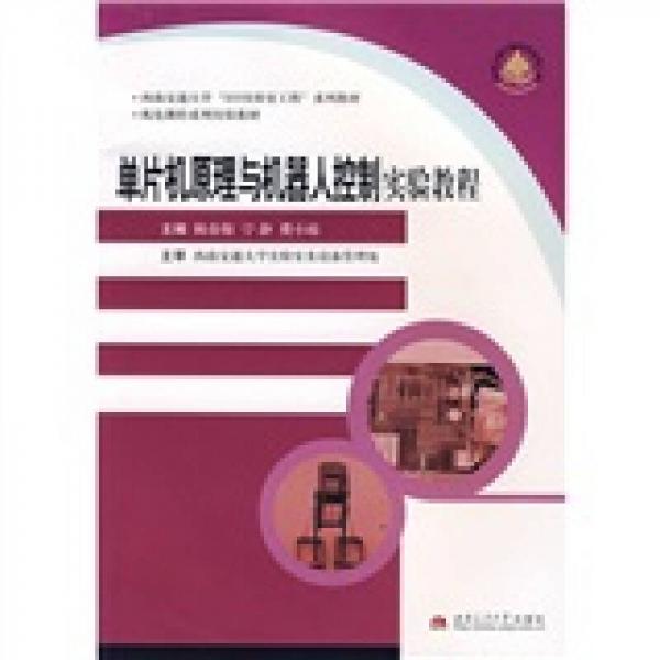 單片機(jī)原理與機(jī)器人控制實(shí)驗(yàn)教程