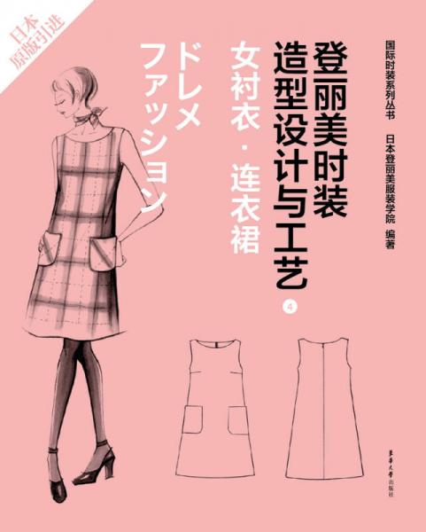 登麗美時裝造型設(shè)計(jì)與工藝 4 女襯衣·連衣裙