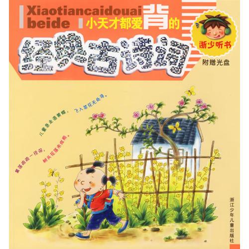 小天才都愛背的經(jīng)典古詩詞