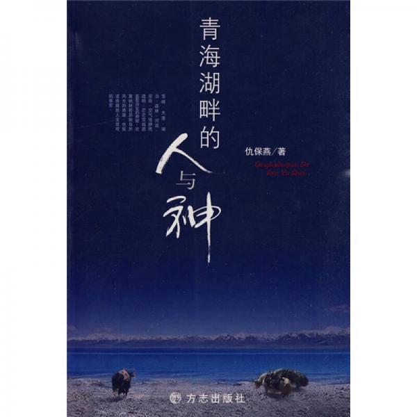 青海湖畔的人與神