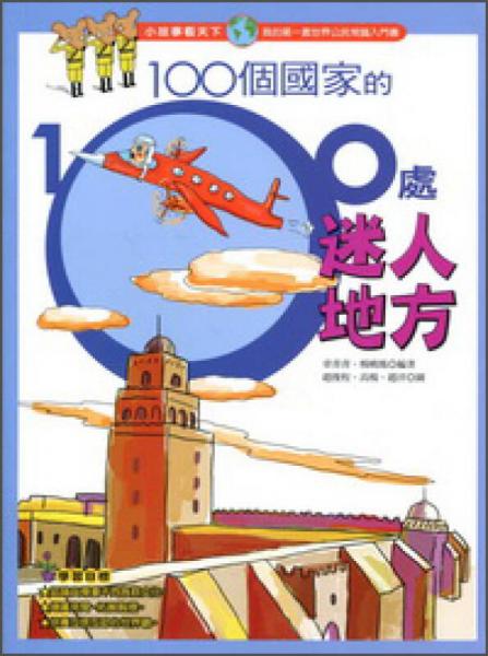 100個國家的100處迷人地方