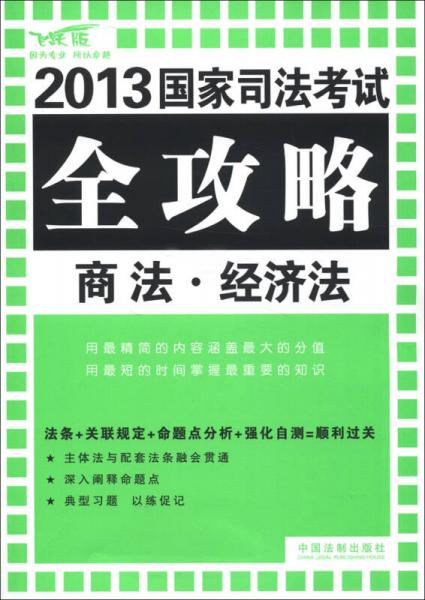 2013国家司法考试全攻略：商法·经济法