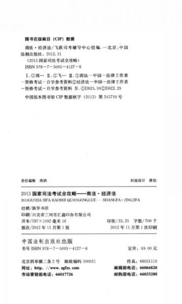 2013国家司法考试全攻略：商法·经济法