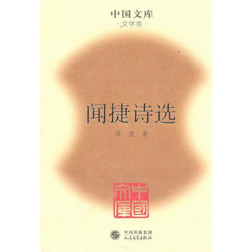 聞捷詩選