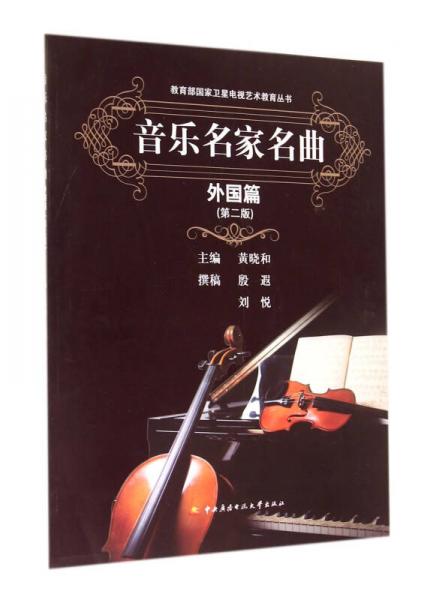 音樂名家名曲：外國篇 第2版/教育部國家衛(wèi)星電視藝術(shù)教育叢書