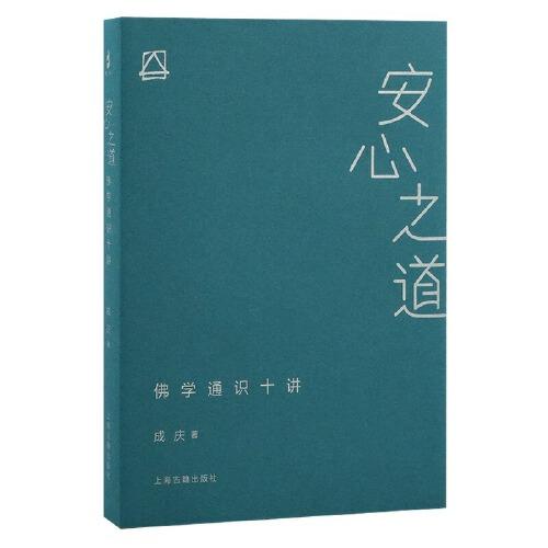 安心之道：佛學(xué)通識十講