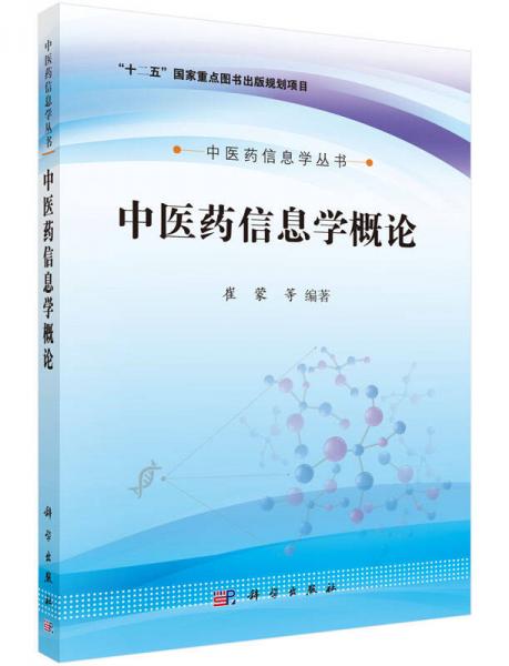 中医药信息学丛书：中医药信息学概论