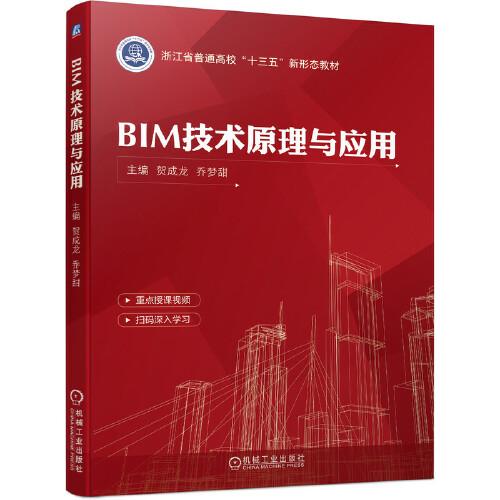 BIM技術(shù)原理與應(yīng)用