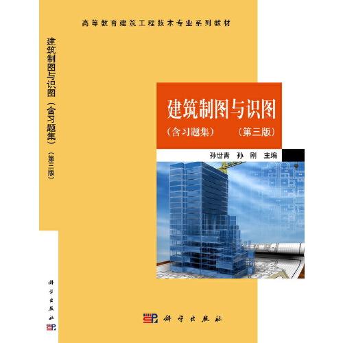 建筑制图与识图（第三版）（含习题集）共两册