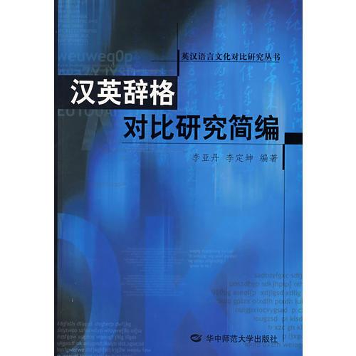 漢英辭格對比研究簡編