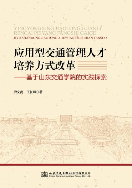 應(yīng)用型交通管理人才培養(yǎng)方式改革——基于山東交通學(xué)院的實踐探索