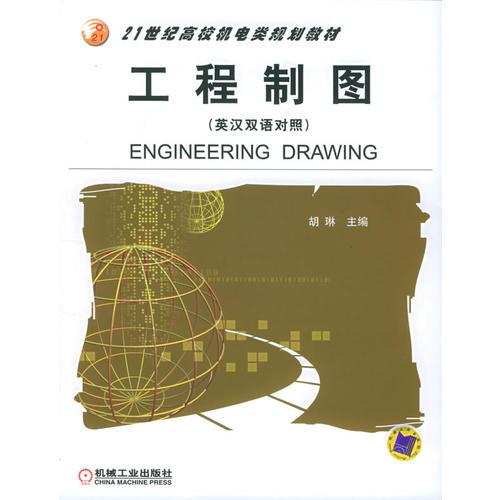 工程制图=ENGINEERING DRAWING（英汉双语对照）_21世纪高校机电类规划教材