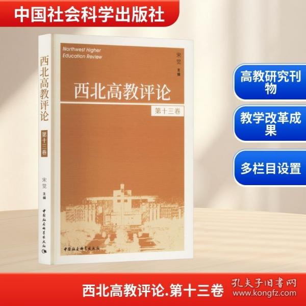 《西北高教评论》第十三卷