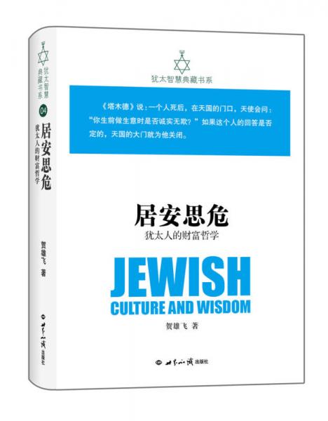 犹太智慧典藏书系 第一辑：居安思危-犹太人的财富哲学