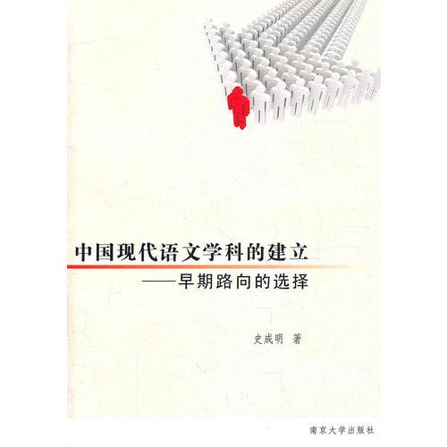 中國(guó)現(xiàn)代語(yǔ)文學(xué)科的建立——早期路向的選擇