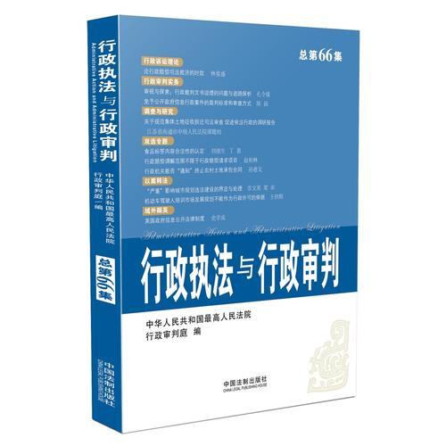 行政执法与行政审判（2014年第4集）（总第66集）