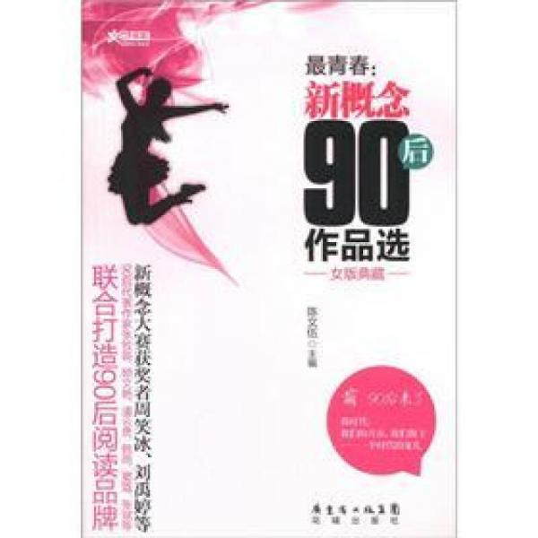 最青春：新概念90后作品选（女版典藏）