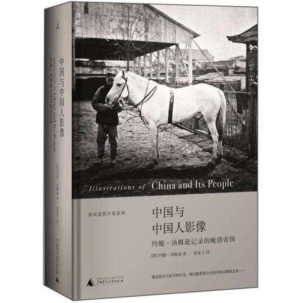 中国与中国人影像：中国与中国人影像