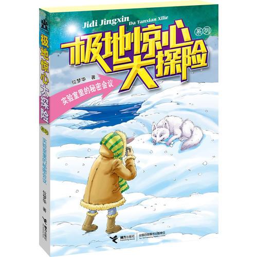 極地驚心大探險系列：實驗室里的秘密會議