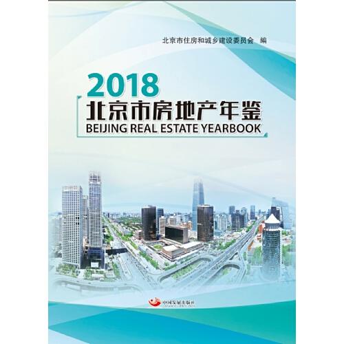 北京市房地產(chǎn)年鑒 2018