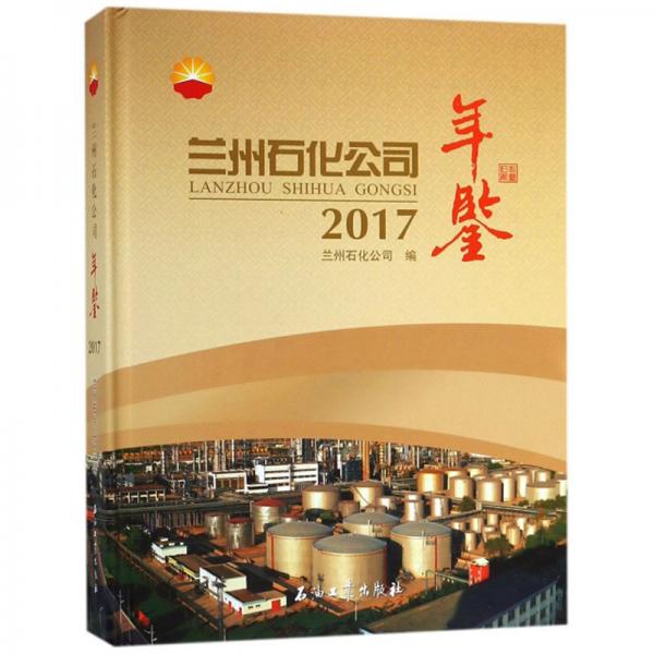 蘭州石化公司年鑒（2017）