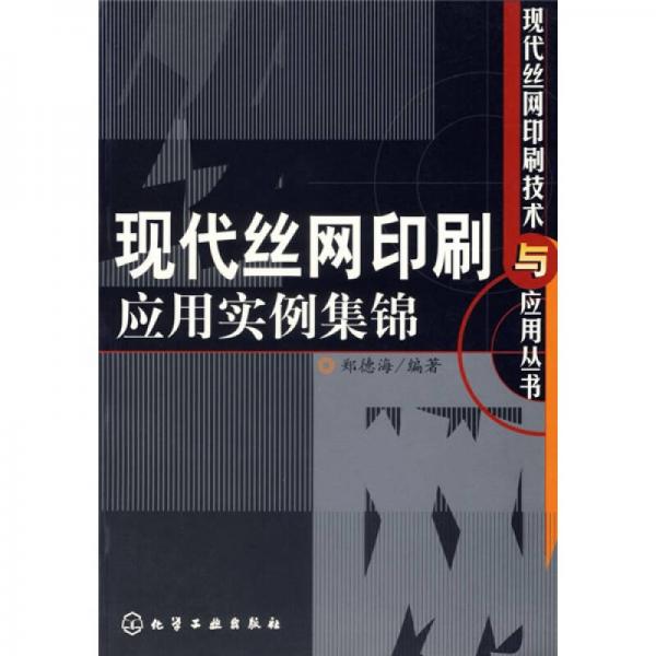 現(xiàn)代絲網(wǎng)印刷應(yīng)用實例集錦