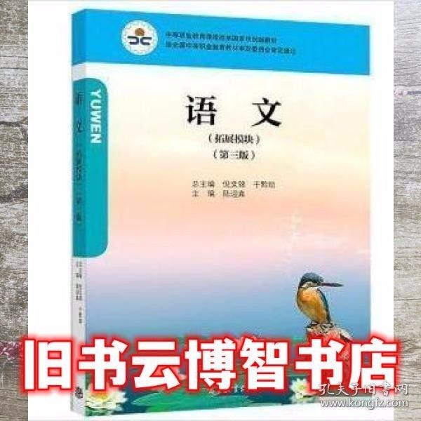 語文(拓展模塊)(第3版)