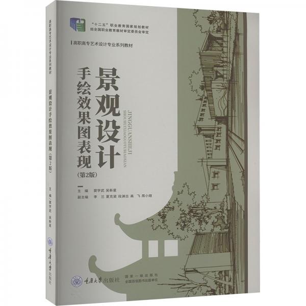 景觀設(shè)計(jì)手繪效果圖表現(xiàn)(第2版高職高專藝術(shù)設(shè)計(jì)專業(yè)系列教材)