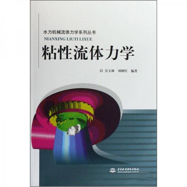 水力機械流體力學系列叢書：粘性流體力學