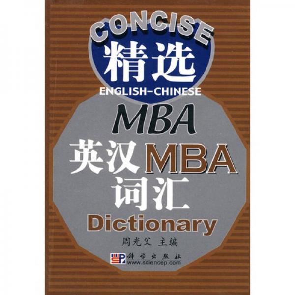 精選英漢MBA詞匯