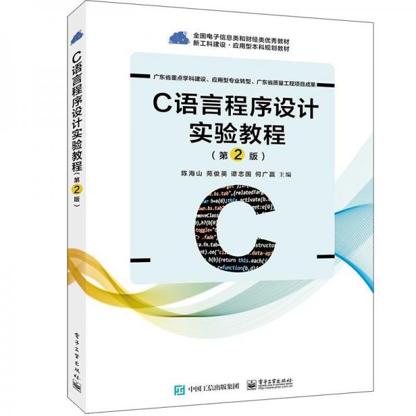 C語言程序設(shè)計(jì)實(shí)驗(yàn)教程(第2版)