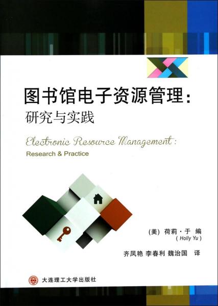 圖書館電子資源管理 : 研究與實踐 : research & practice
