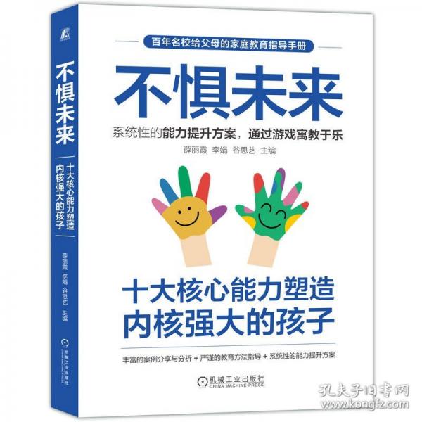不懼未來——十大核心能力塑造內(nèi)核強(qiáng)大的孩子