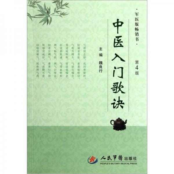 中醫(yī)入門(mén)歌訣