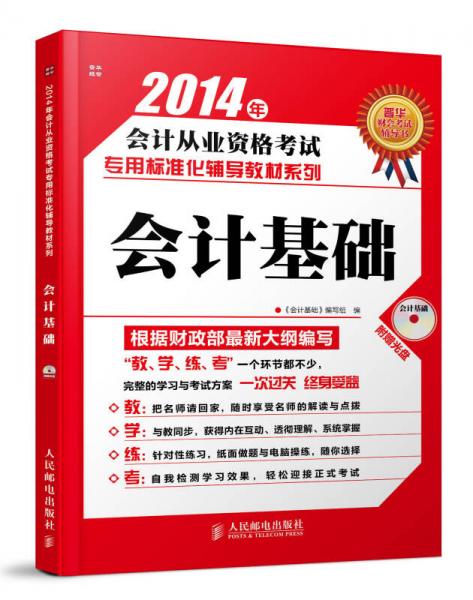 2014年會計從業(yè)資格考試專用標準化輔導教材系列：會計基礎