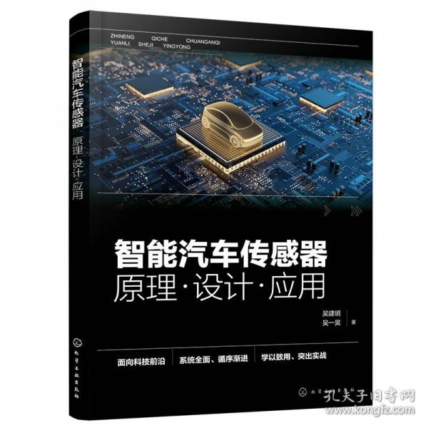 智能汽车传感器：原理·设计·应用