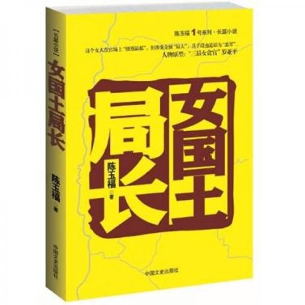 陳玉福1號(hào)系列·長(zhǎng)篇小說：女國(guó)土局長(zhǎng)