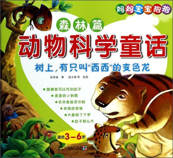 動物科學(xué)童話. 森林篇. 樹上，有只叫“西西”的變色龍