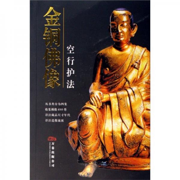 金铜佛像（空行护法）