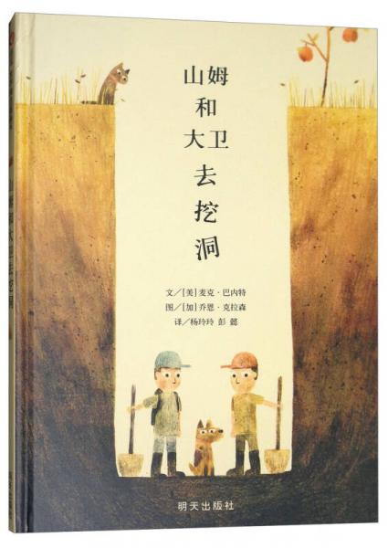 信誼世界精選圖畫書：山姆和大衛(wèi)去挖洞（新版）