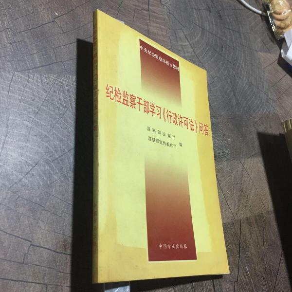 紀(jì)檢監(jiān)察干部學(xué)習(xí)《行政許可法》問答