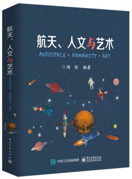 航天、人文與藝術